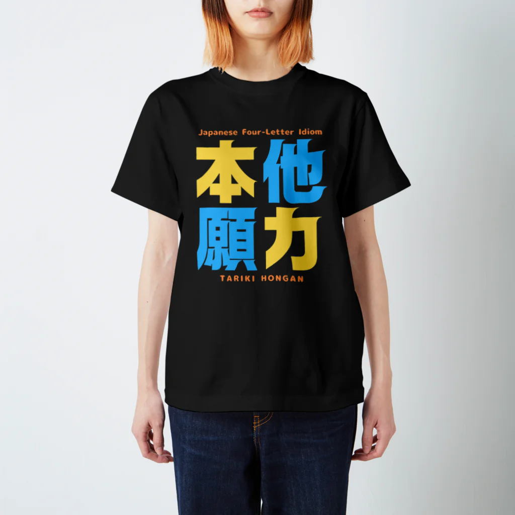 Ambi's Styleの四字熟語Ｔシャツ【他 力 本 願】 スタンダードTシャツ