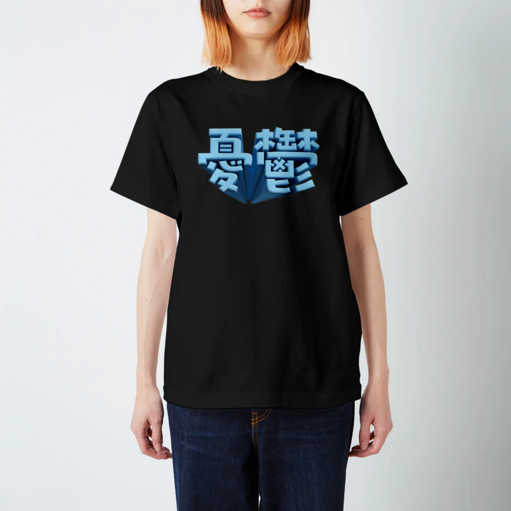 DESTROY MEの憂鬱（メランコリー） Regular Fit T-Shirt