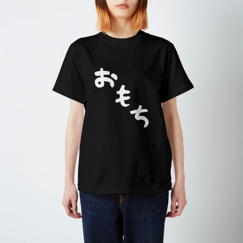 Omochi-kunのおもち（デカ文字） スタンダードTシャツ