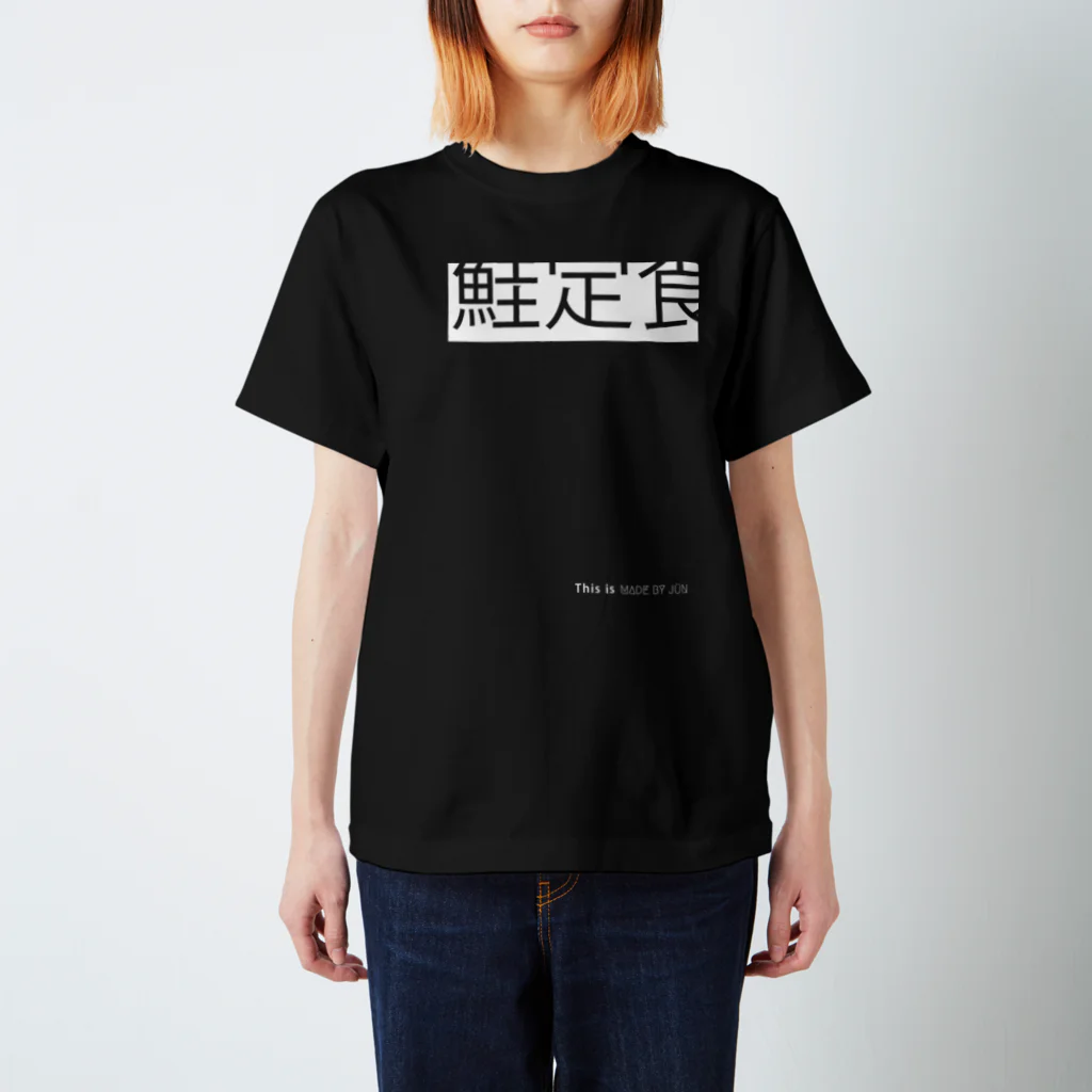 MADE BY JÜN ONLINE SHOP BASE01の鮭定食-Black- Regular Fit T-Shirt