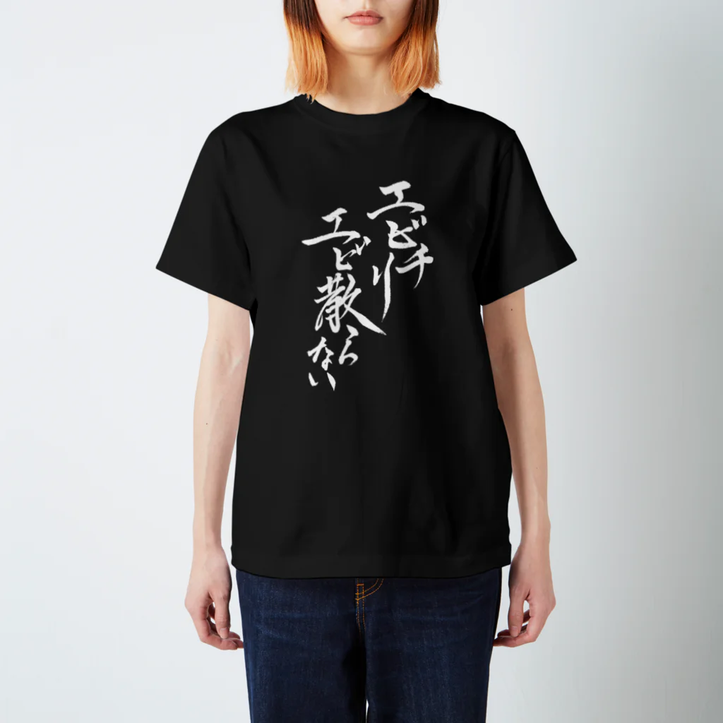 有栖なつみの筆文字商店のエビチリ エビ散らないBLACK Regular Fit T-Shirt