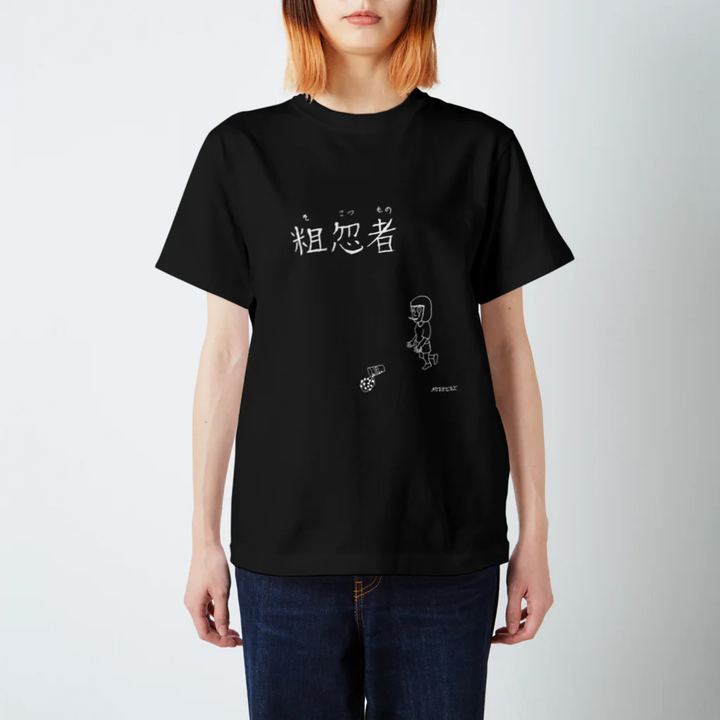 メガネデビルズの粗忽者(そこつもの)白文字 Regular Fit T-Shirt