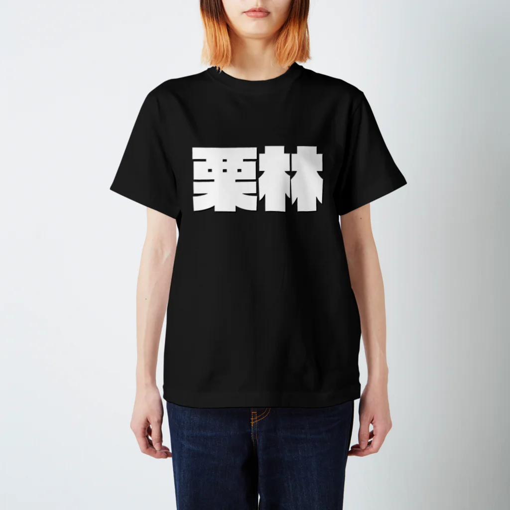 四畳半商店の栗林-(白パンチボールド) Regular Fit T-Shirt