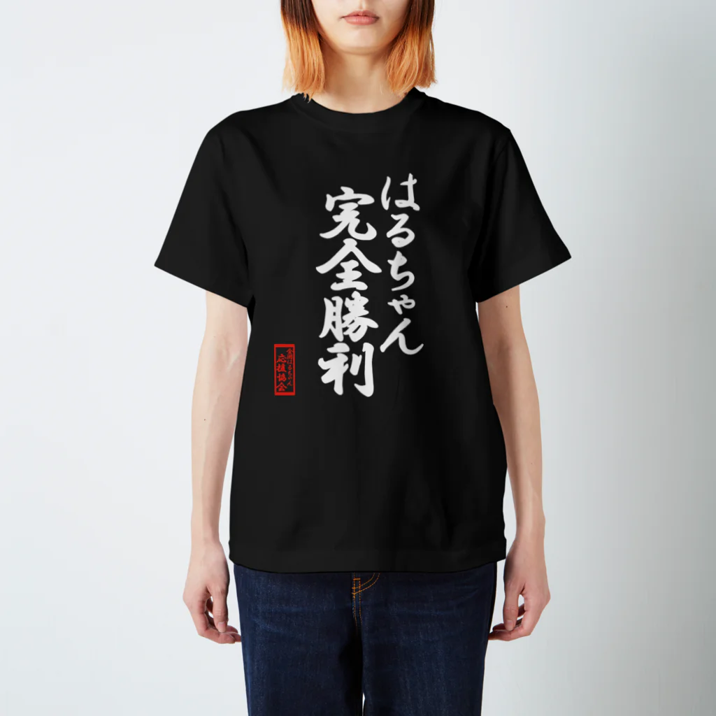 nanohana-kiiroの全国はるちゃん応援協会　はるちゃん完全勝利-楷書-白文字 Regular Fit T-Shirt