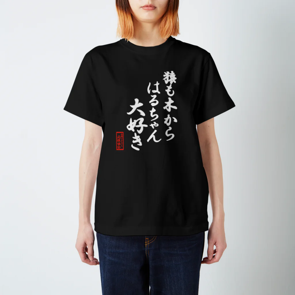 nanohana-kiiroの全国はるちゃん応援協会-猿も木からはるちゃん大好き-楷書-白文字 Regular Fit T-Shirt