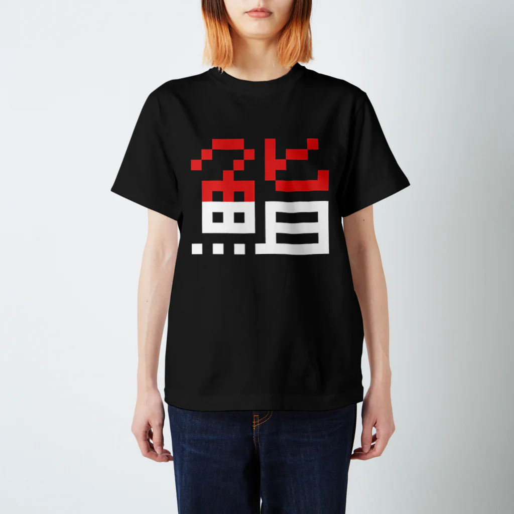 白丸ぱんのsushi スタンダードTシャツ