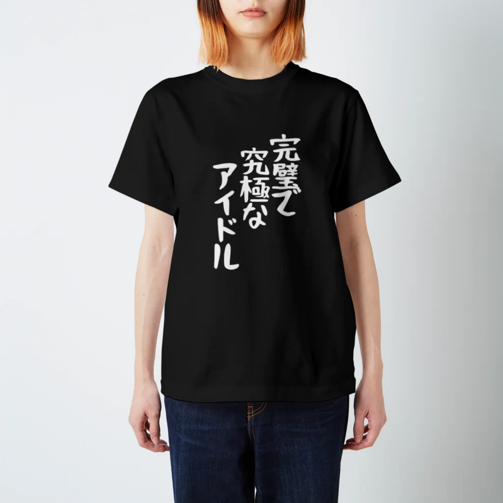 ヤバくないTシャツ屋さんの完璧で究極なアイドルTシャツ スタンダードTシャツ