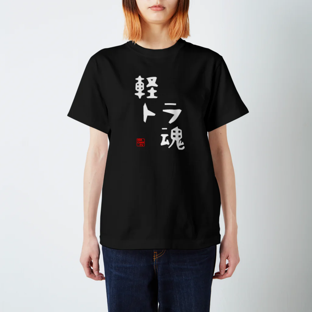 ARACHAN-TVのARACHAN-TV軽トラ魂Tシャツ/濃色系 Regular Fit T-Shirt