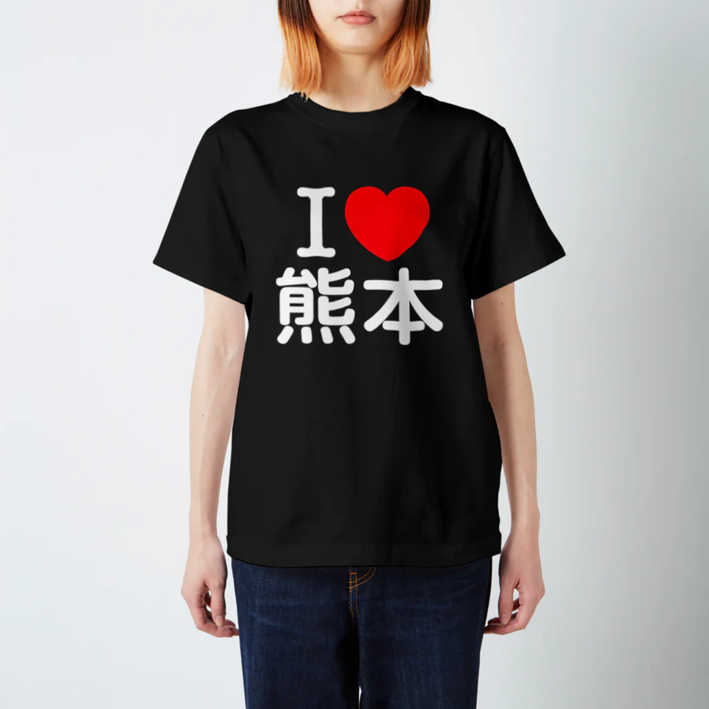 4A-Studio（よんえーすたじお）のI LOVE 熊本（日本語） Regular Fit T-Shirt