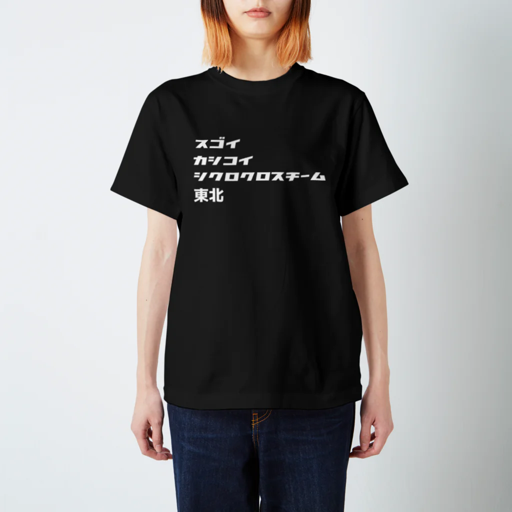 スゴイカッコイイシクロクロスチーム東北のスゴイカシコイシクロクロスチーム東北 スタンダードTシャツ