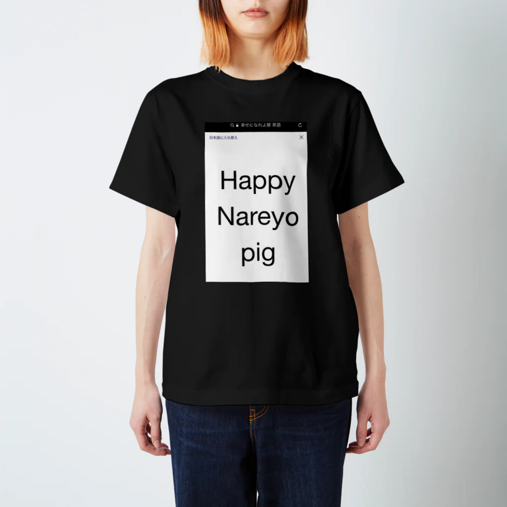 てぃっしゅのHappy Nareyo pig Regular Fit T-Shirt