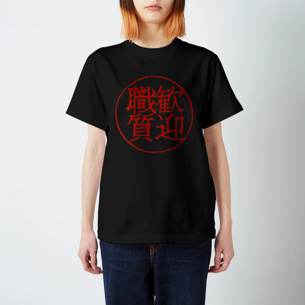 51st-soundの歓迎職質001 スタンダードTシャツ