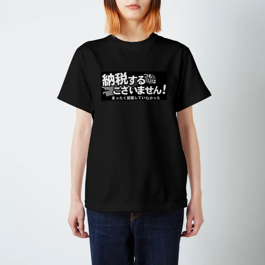 NewVirgoの納税するつもりはございません（モノクロ） スタンダードTシャツ