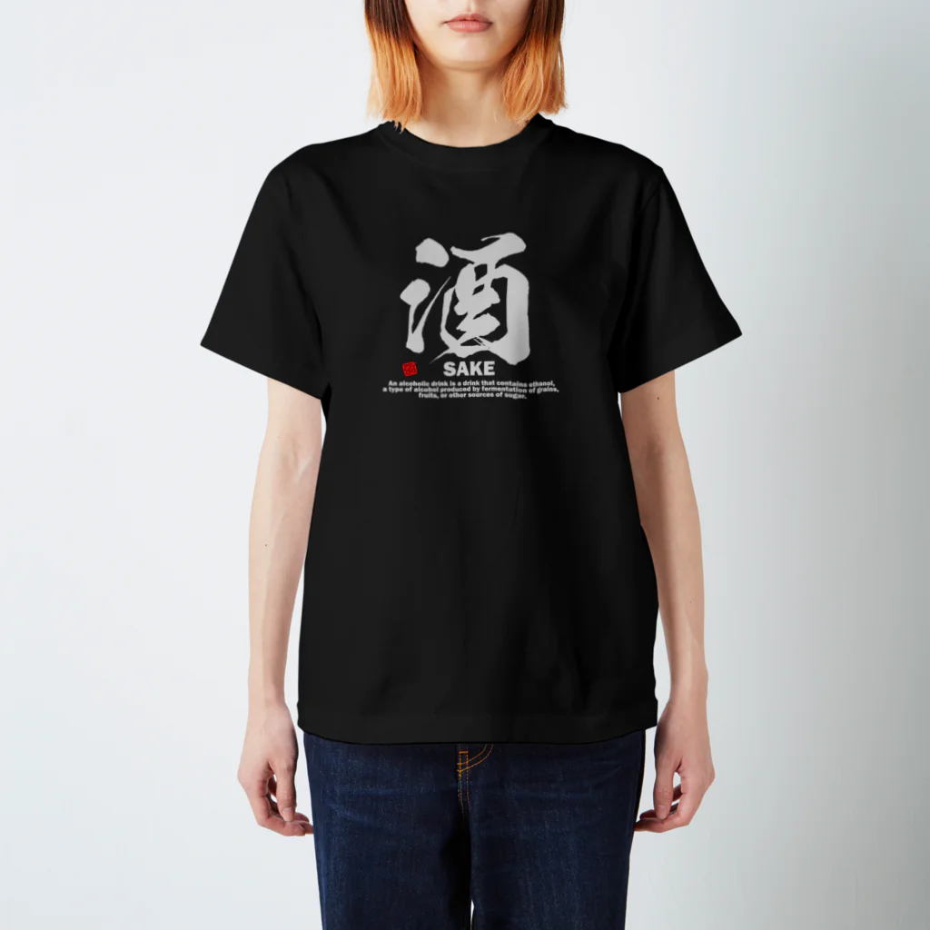 アタマスタイルの漢字Tシャツ：酒(さけ・SAKE)：面白文字デザイン・漢字おもしろ系 スタンダードTシャツ