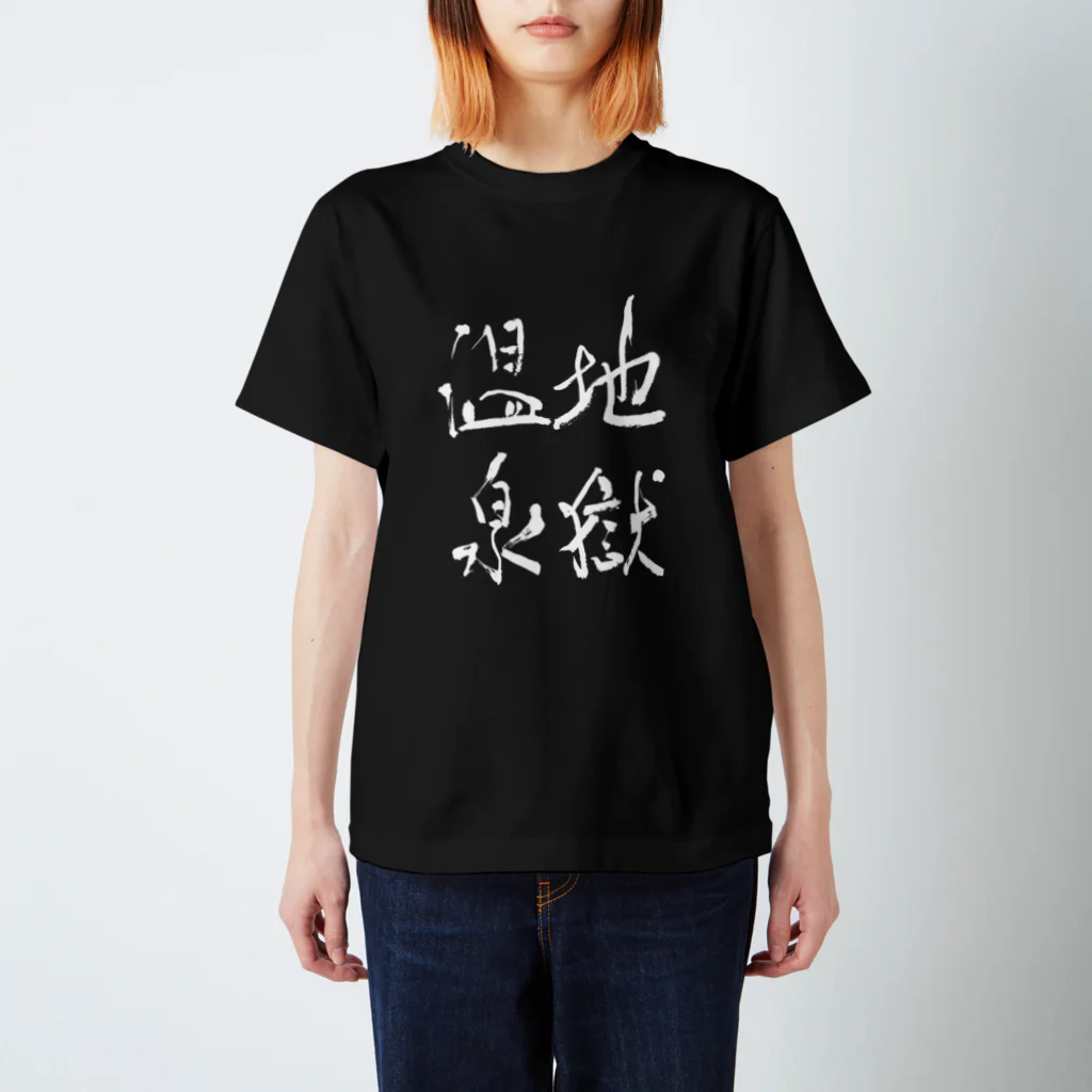 Japanese kanji T-shirt （Yuu）のZigoku Onsen（地獄温泉） Regular Fit T-Shirt