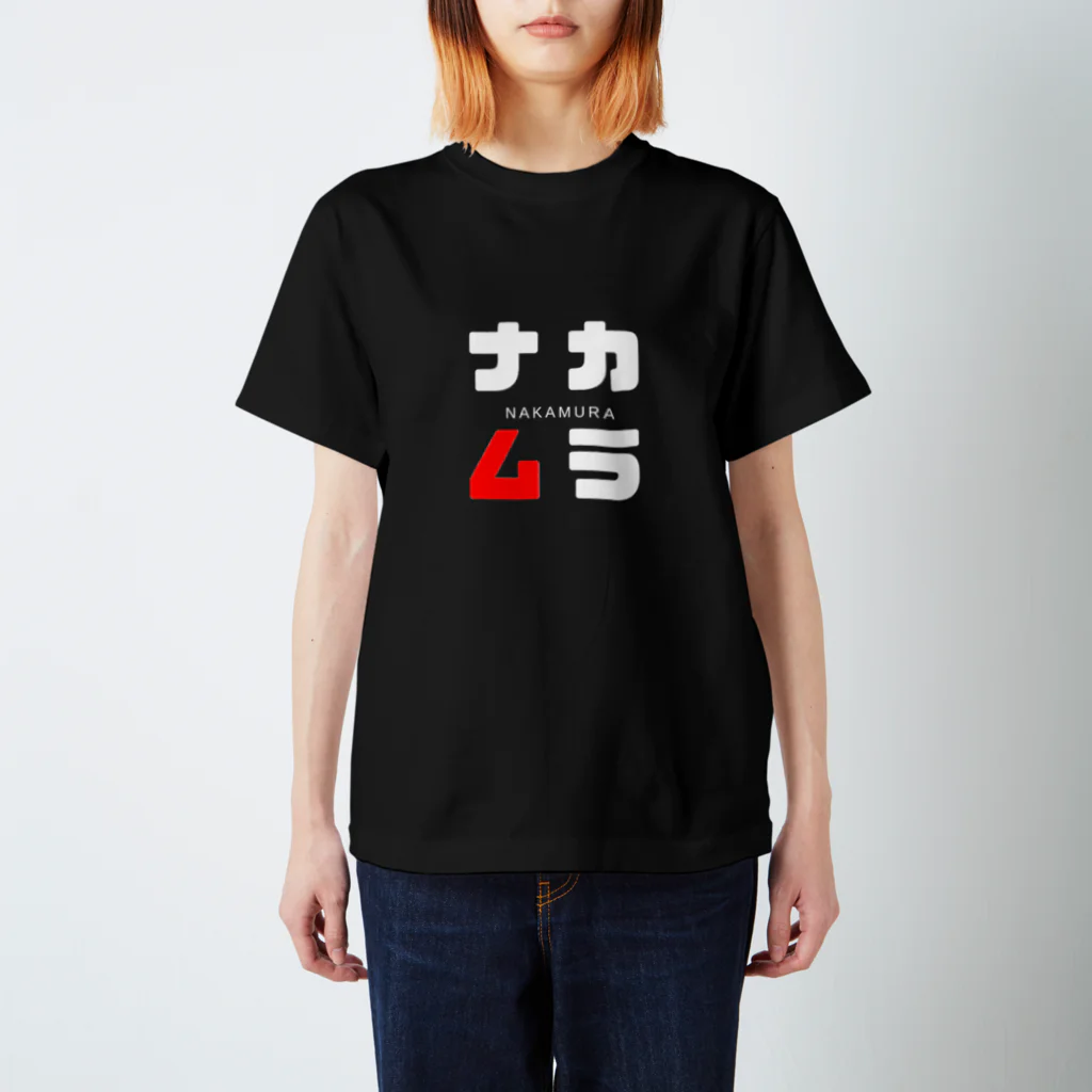 noririnoのナカムラ ネームグッツ スタンダードTシャツ