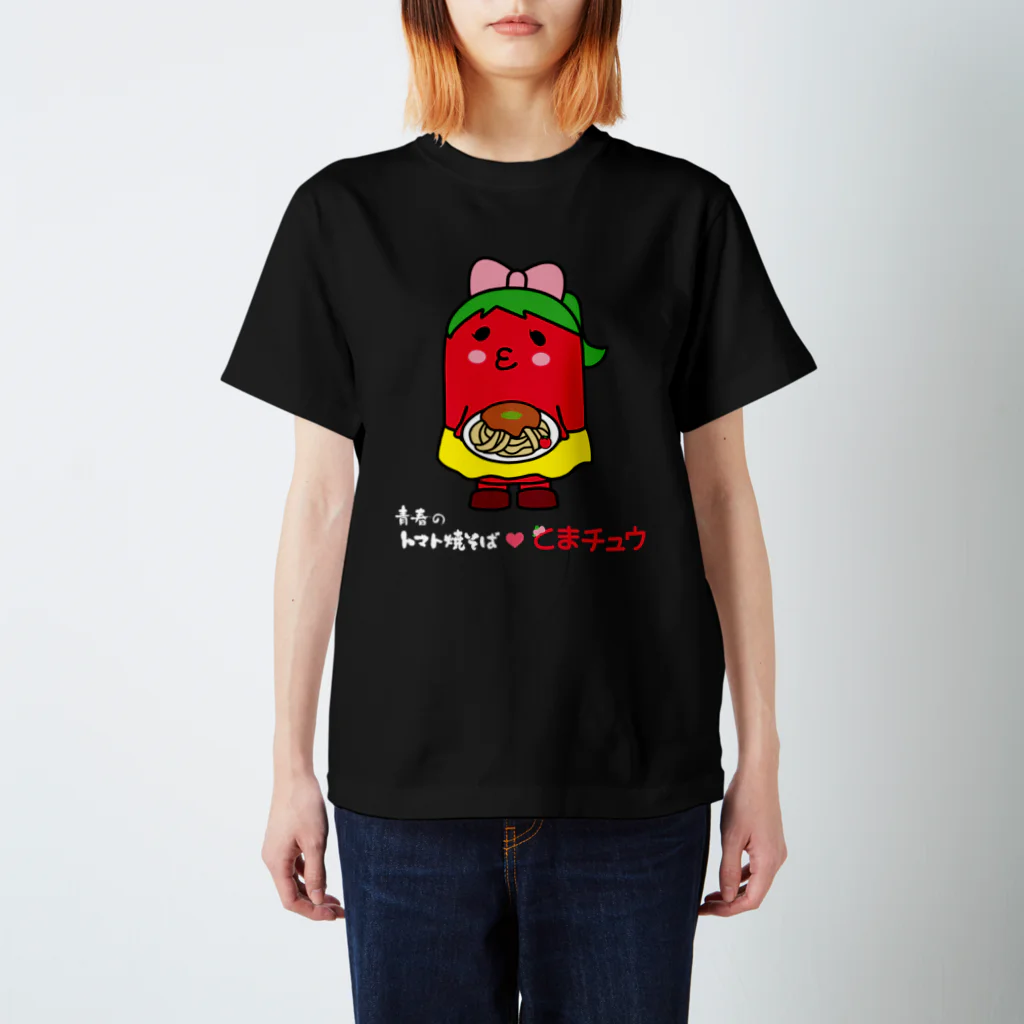 青春のトマト焼そば【公式】の（濃色）青春のトマト焼そば❤️とまチュウ Regular Fit T-Shirt