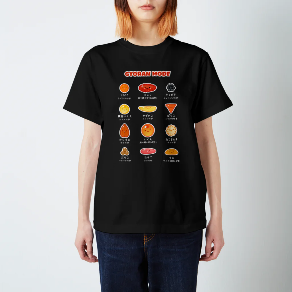 【予告】第２弾！#SUZURIのTシャツセール開催！！！★kg_shopの魚卵モード(濃色Tシャツ専用) スタンダードTシャツ