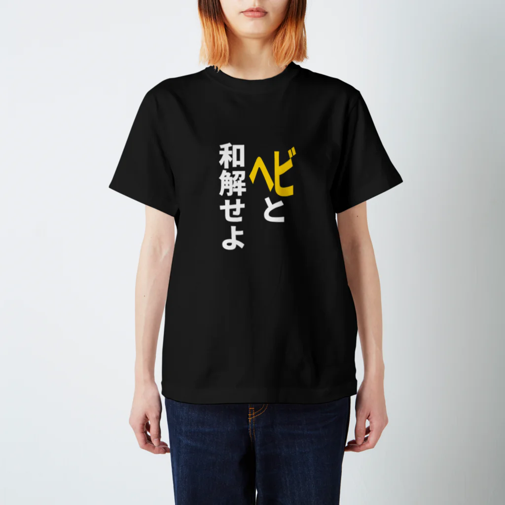 Nyoppuの「ヘビと和解せよ」Tシャツ（フロントプリント） Regular Fit T-Shirt