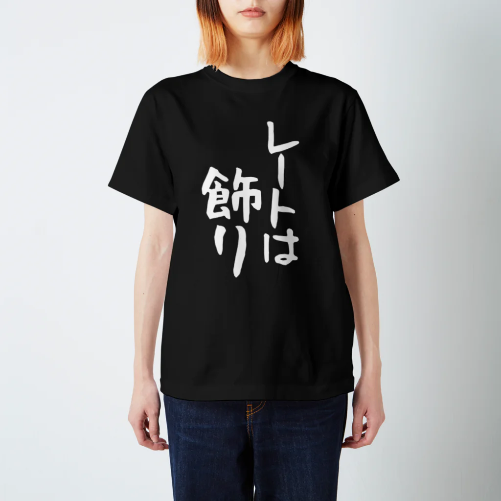 IRT / イルトのレートは飾り 白文字 縦 スタンダードTシャツ