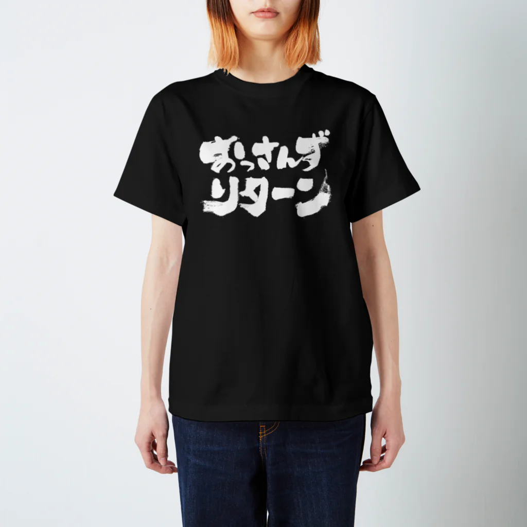 伴英商店のおっさんずリターン 白字 スタンダードTシャツ