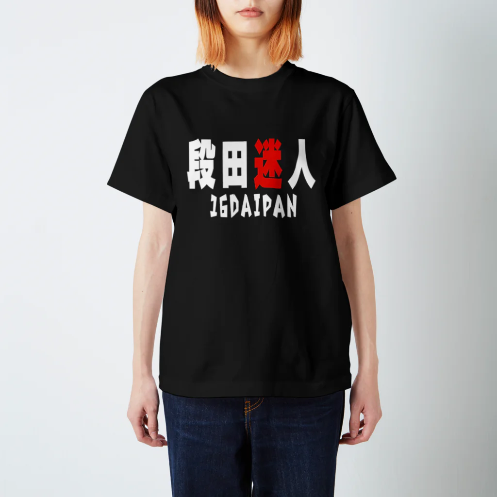 段田商会の段田迷人 Tシャツ(白文字version) スタンダードTシャツ