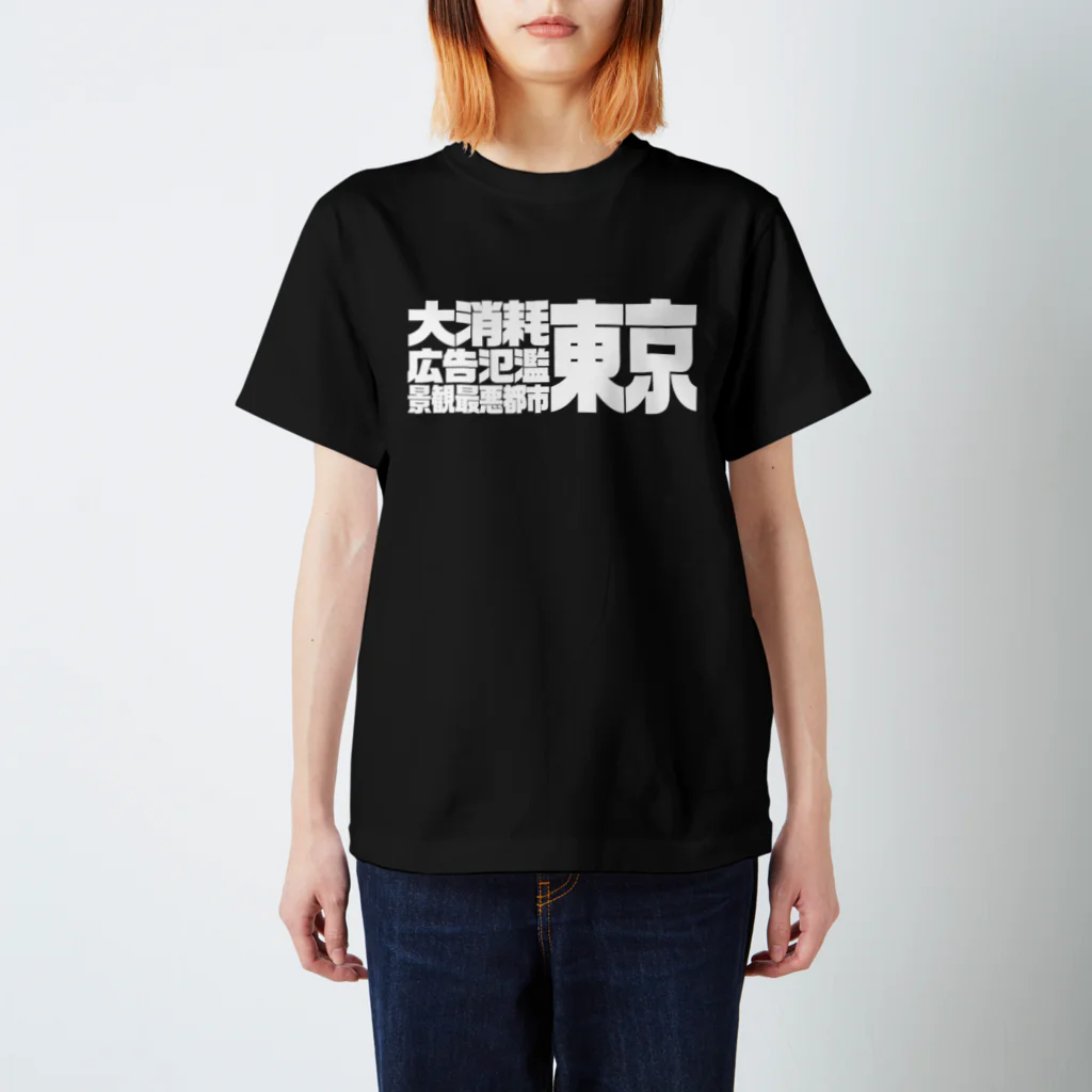 @lunar0の大消耗広告氾濫景観最悪都市東京 スタンダードTシャツ