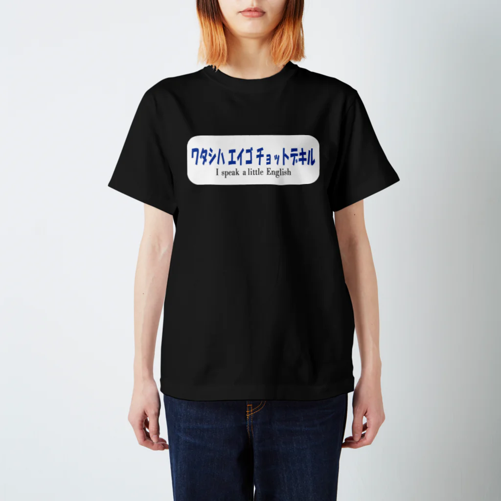 nyushikoのワタシハ エイゴ チョットデキル スタンダードTシャツ