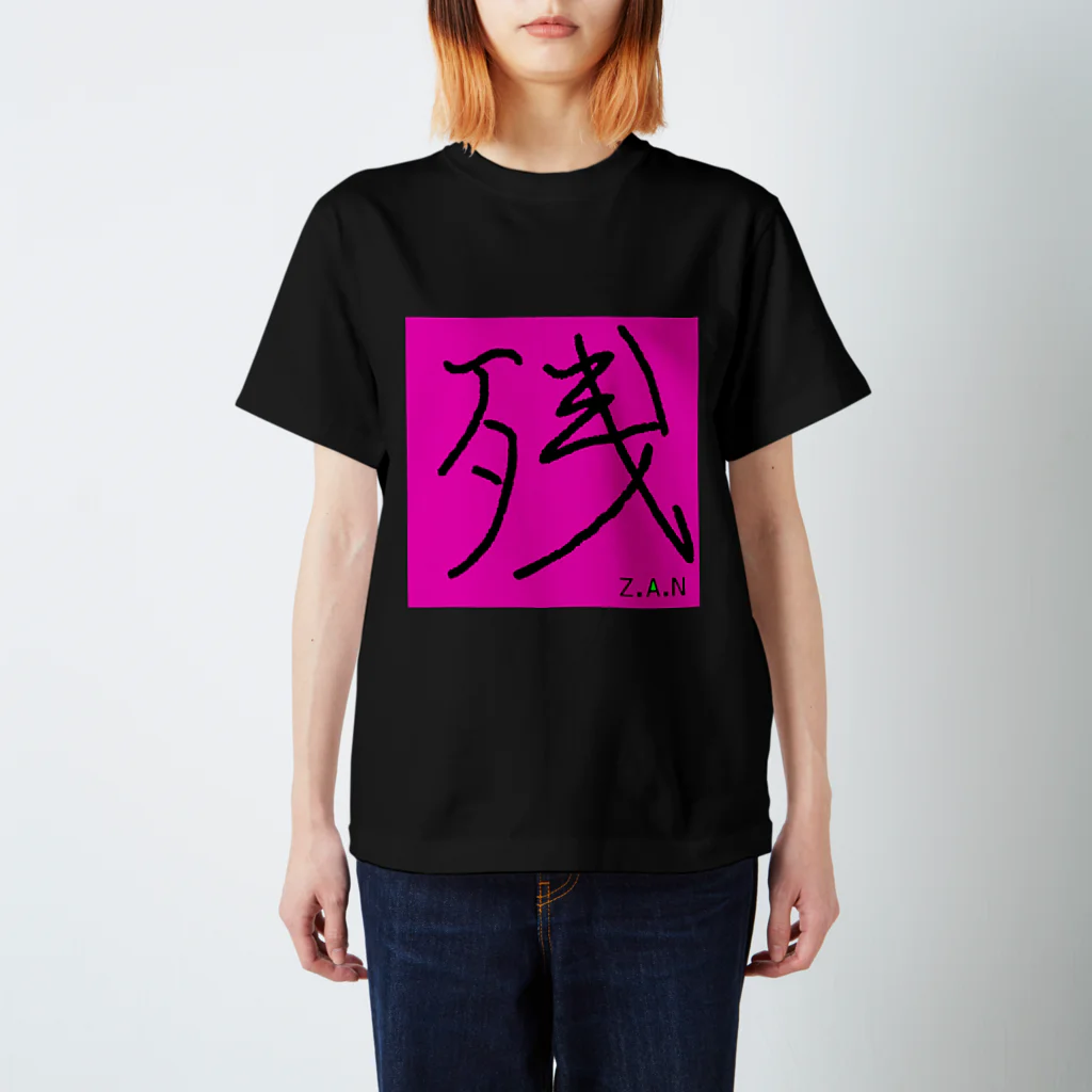 あまらかの残-zan スタンダードTシャツ