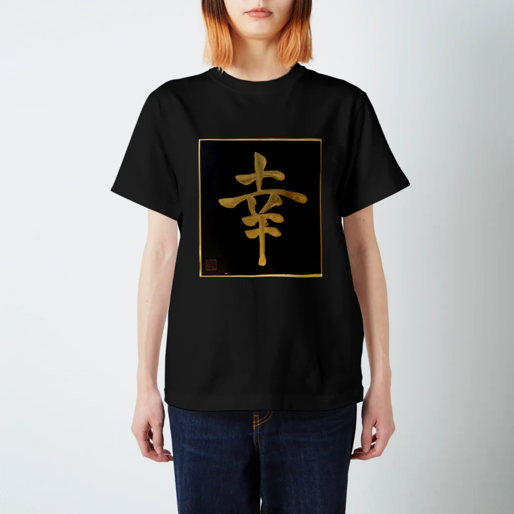 KANJI SHOPの幸 shiawase happiness スタンダードTシャツ