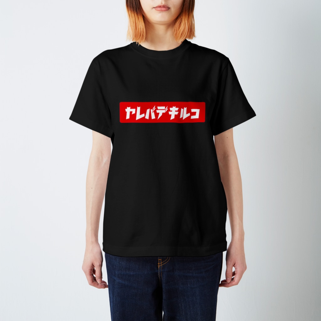 ガッツのヤレバデキルコVer.1 赤ロゴ白文字 Regular Fit T-Shirt