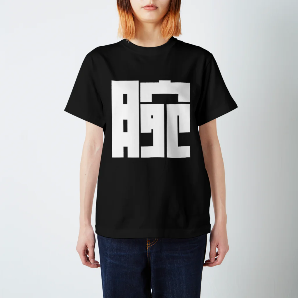 go-products.netのうで白 Regular Fit T-Shirt