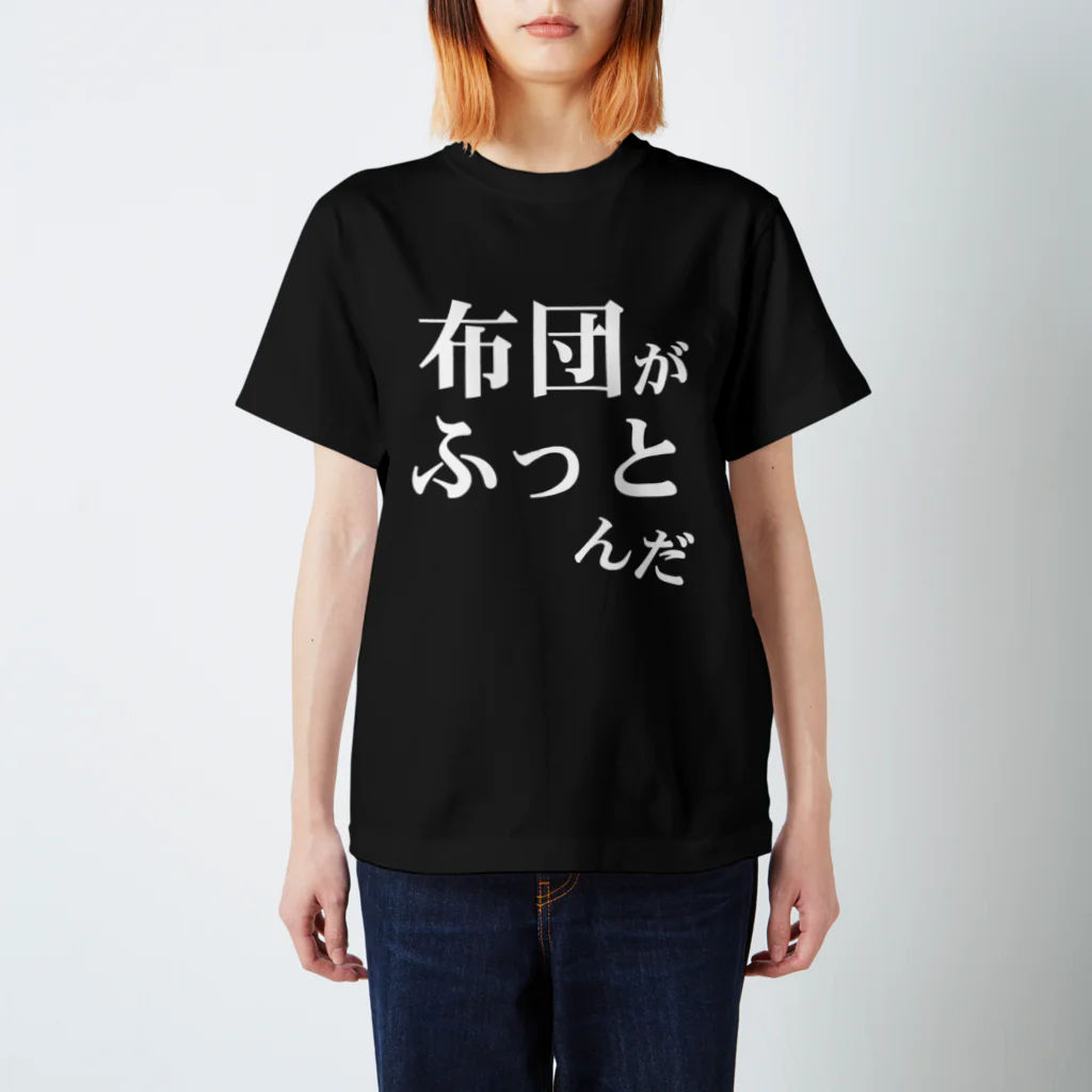 ウザイTシャツ屋さんの「布団がふっとんだ」シリーズ白 スタンダードTシャツ