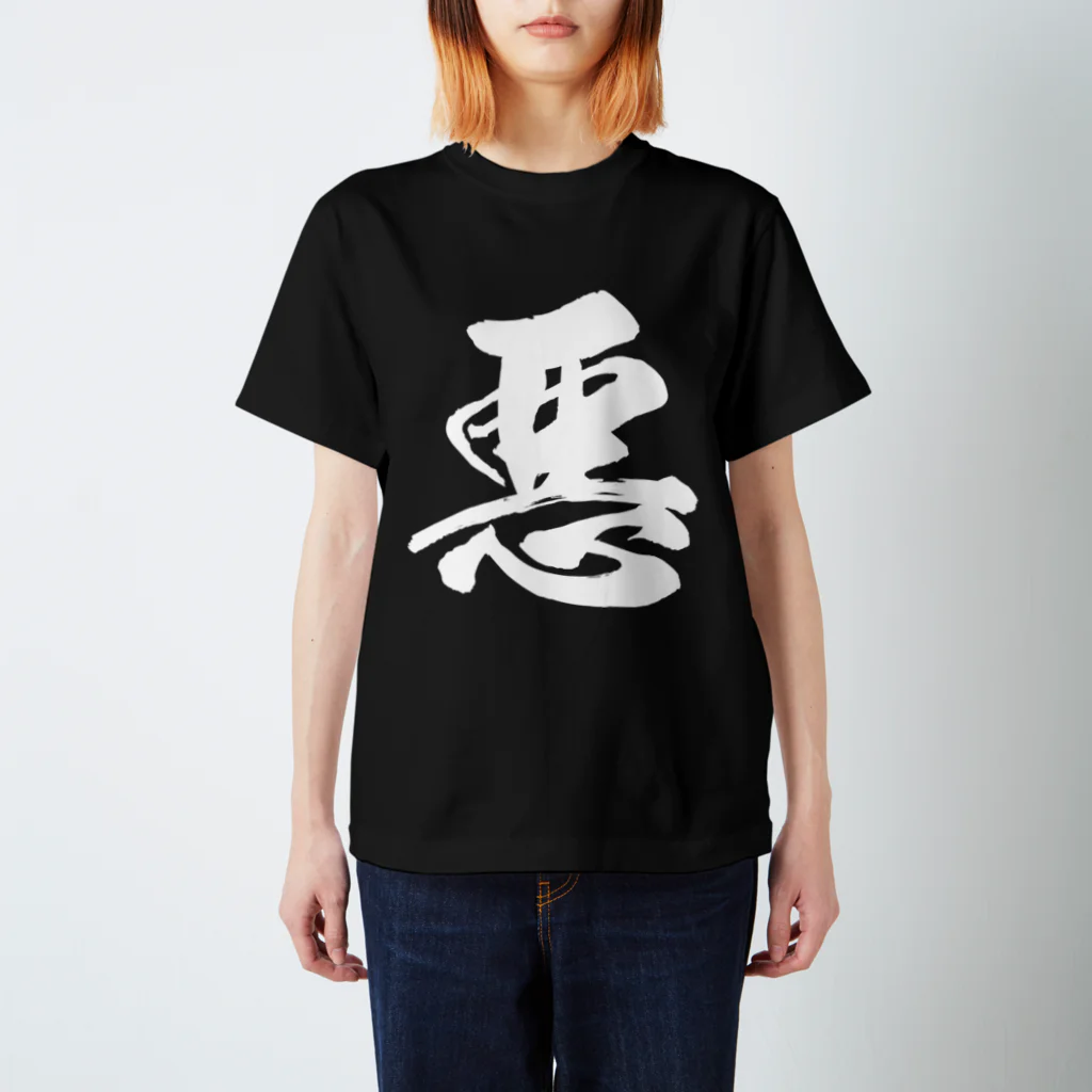 風天工房の悪（白） Regular Fit T-Shirt