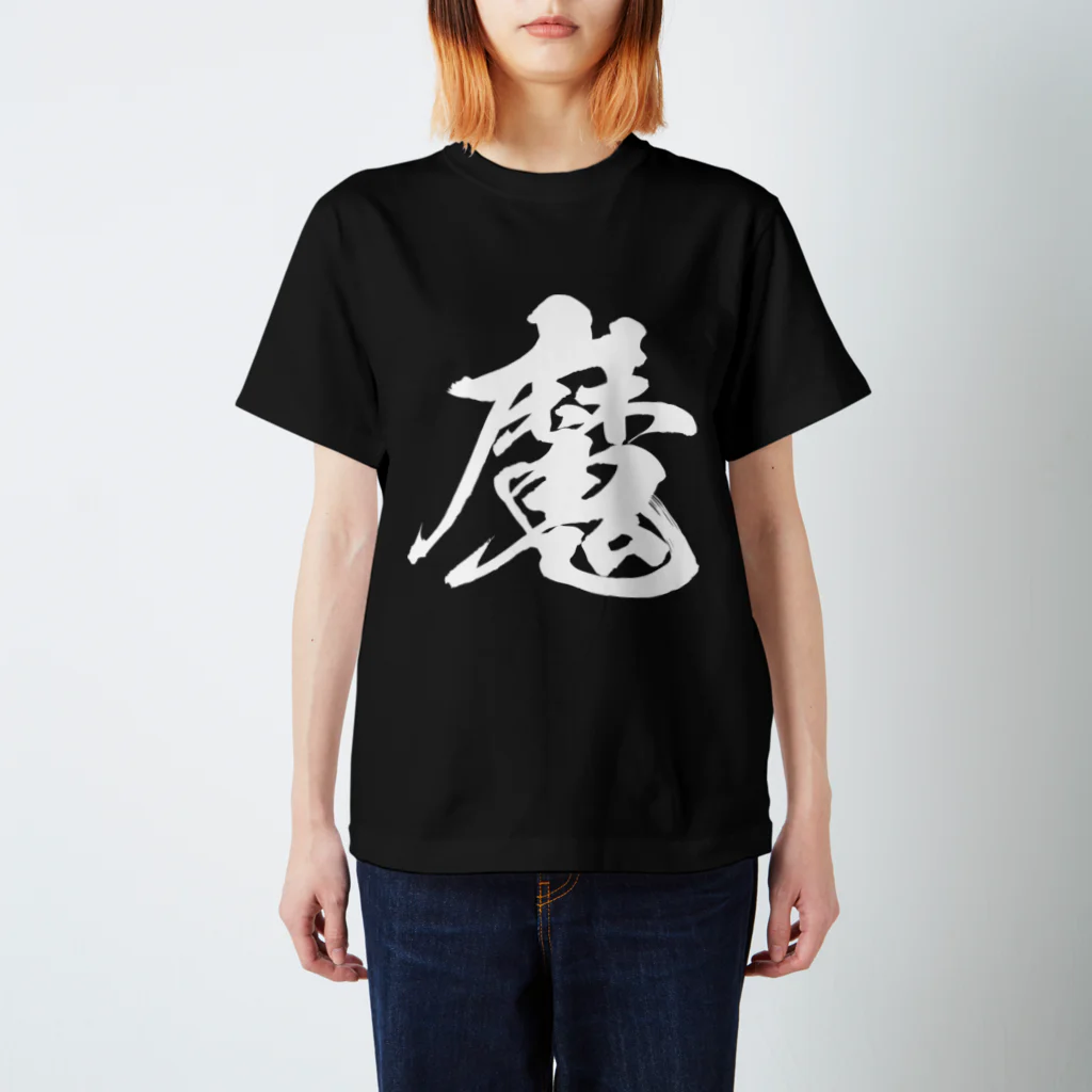 風天工房の魔（白） Regular Fit T-Shirt