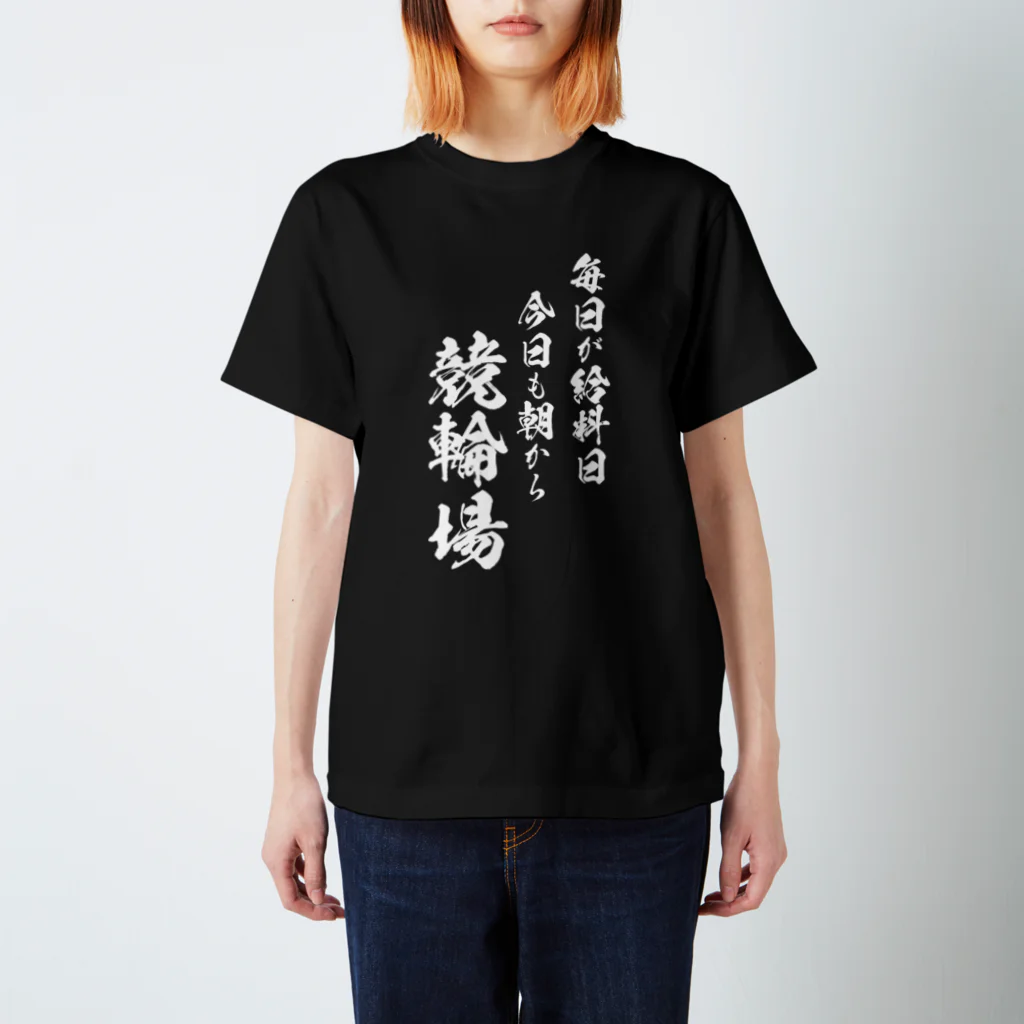 風天工房の競輪2（白） スタンダードTシャツ