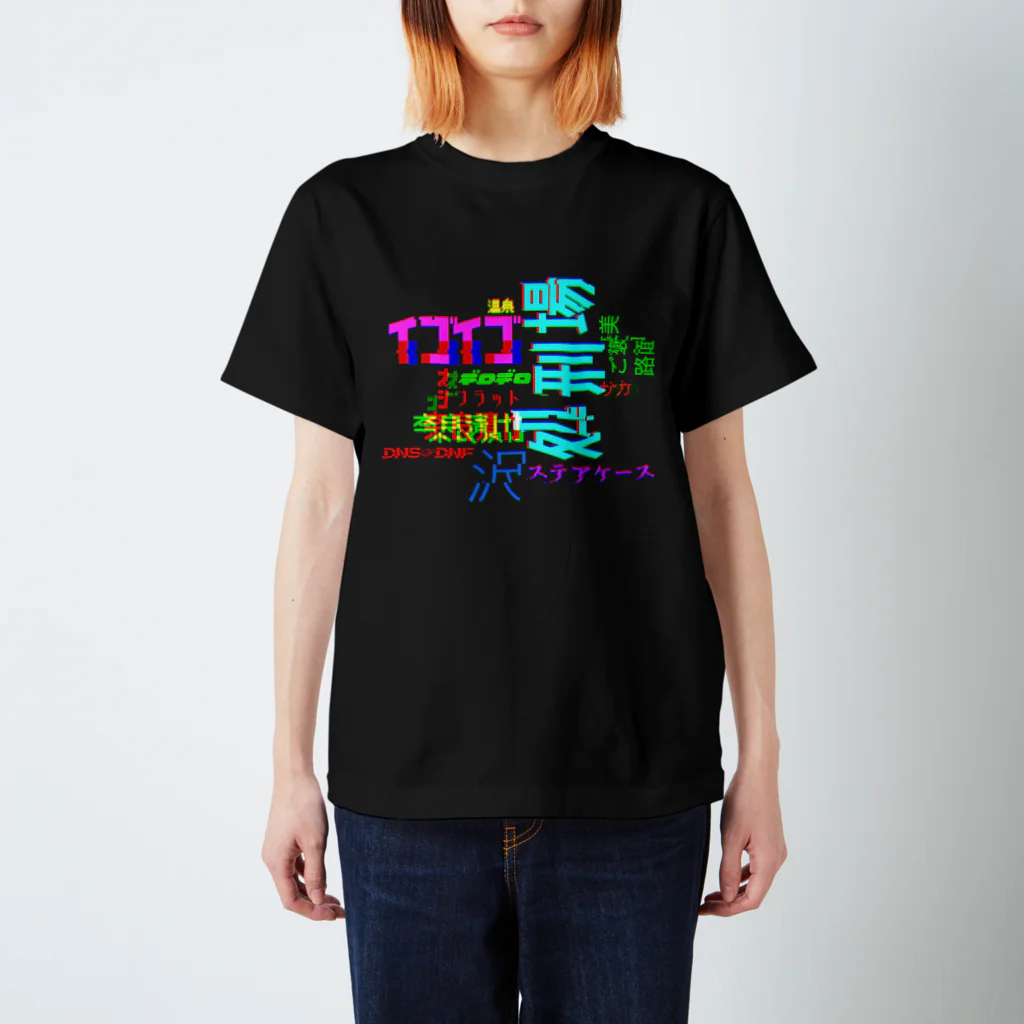 塩珈琲屋のグリッチエンデューロ スタンダードTシャツ