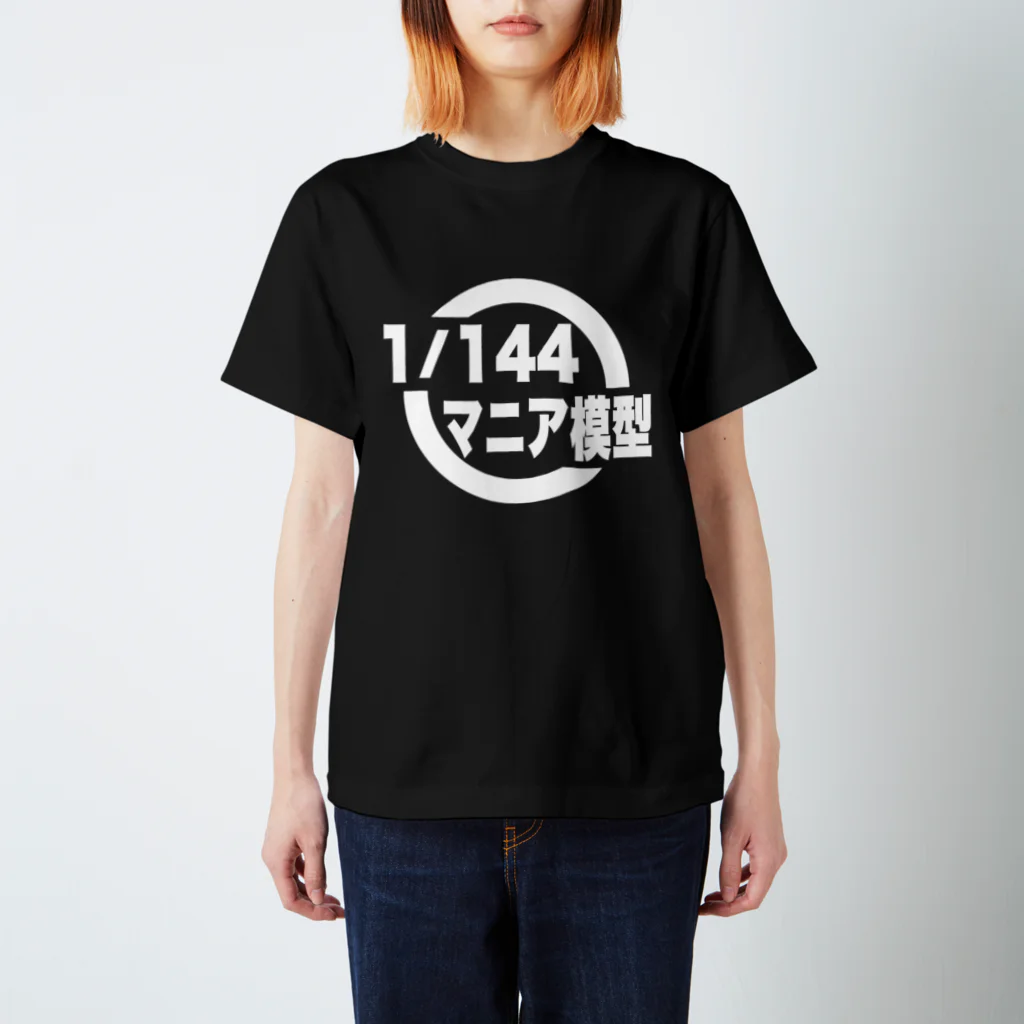 ガンプラはじめました 1/144マニア模型（店主）の1/144マニア模型　ロゴシリーズ（黒） Regular Fit T-Shirt