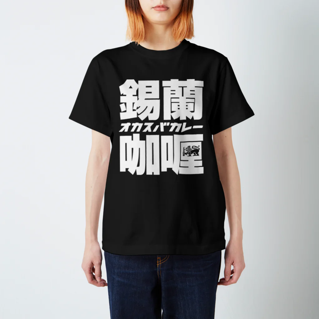 okasubacurryの錫蘭咖喱 (Ceylon Curry) スタンダードTシャツ