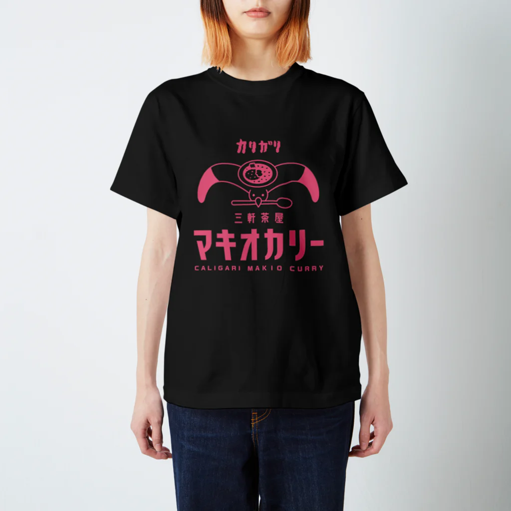 三軒茶屋カリガリマキオカリーのマキオカリー スタンダードTシャツ