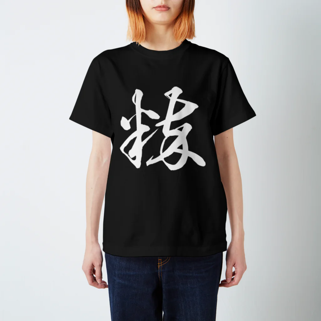 風天工房の粋（草書体）白 スタンダードTシャツ