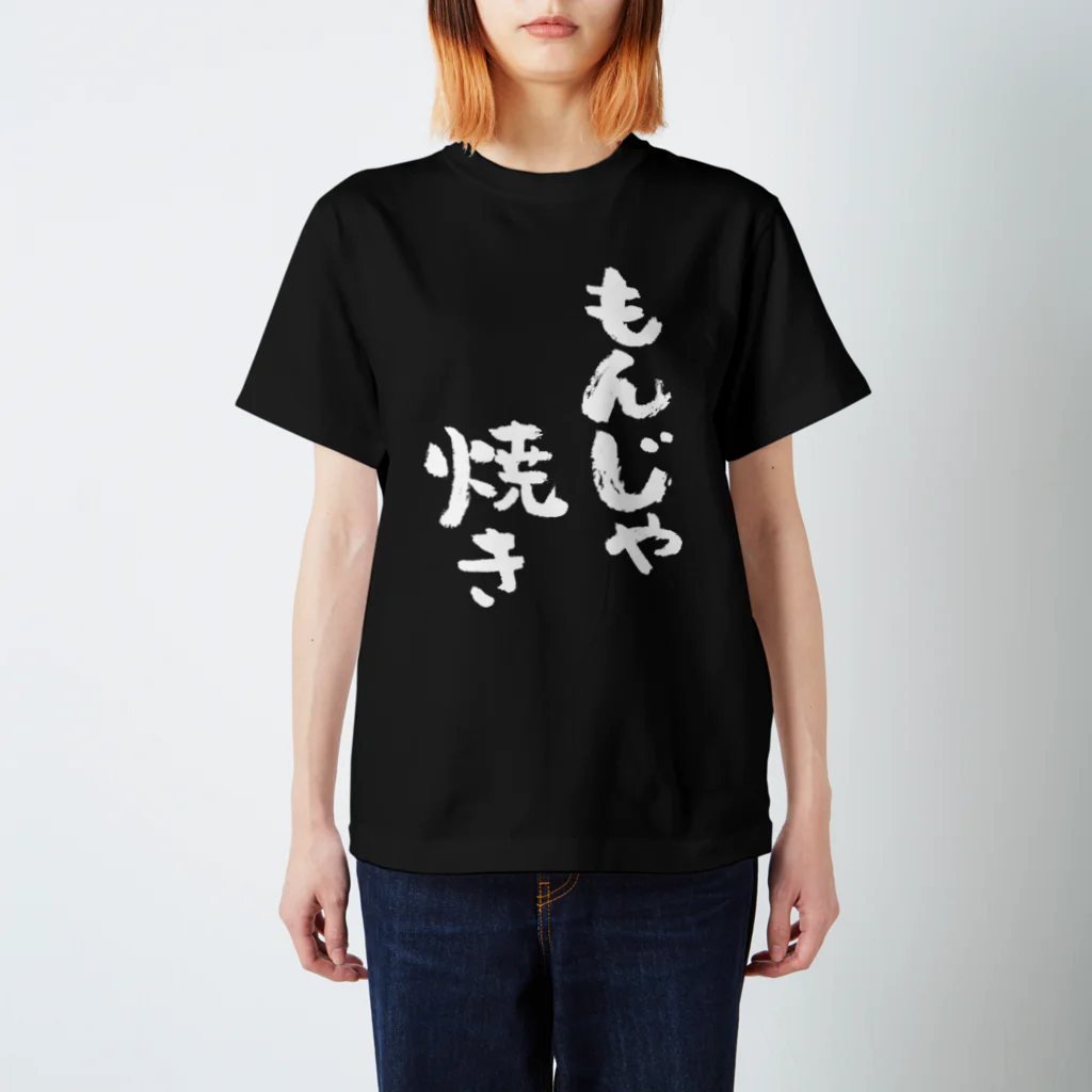 風天工房のもんじゃ焼き（白） スタンダードTシャツ