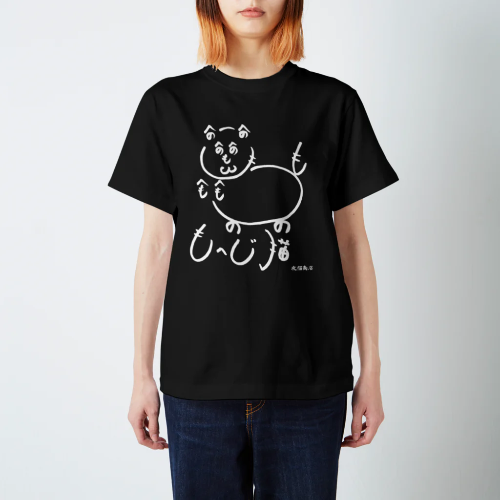 夜猫商店のもへじ猫 スタンダードTシャツ