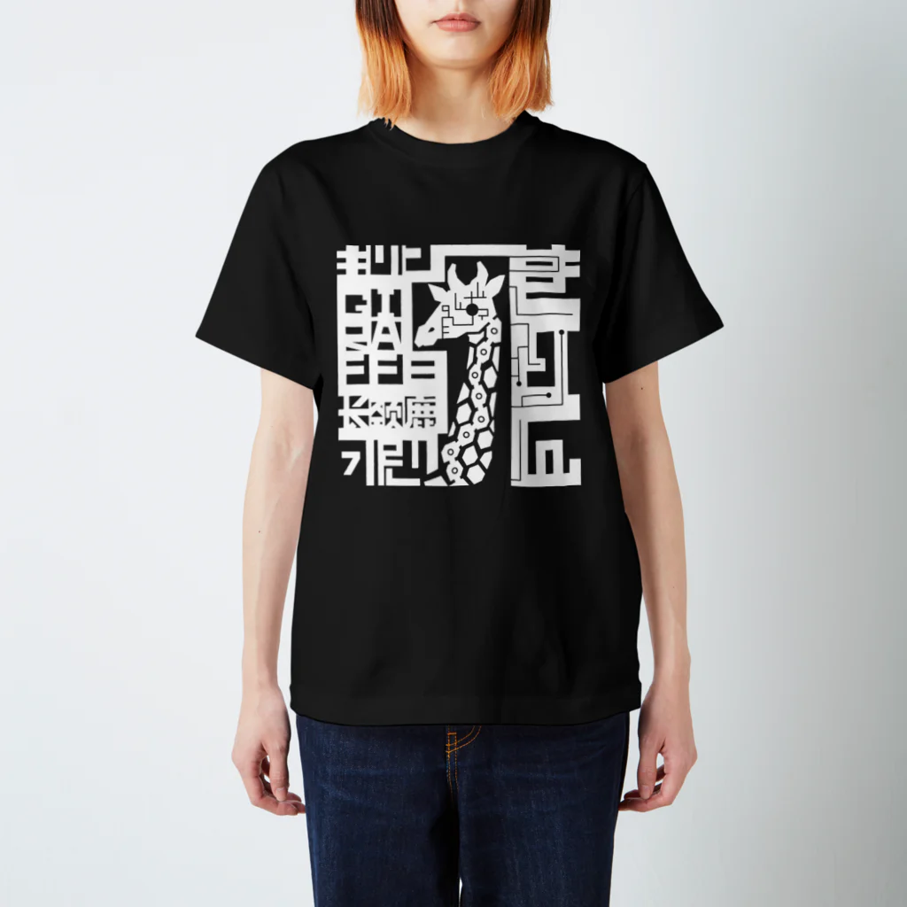 もよういぬ（グッズ販売）の１６　きりん（白） Regular Fit T-Shirt