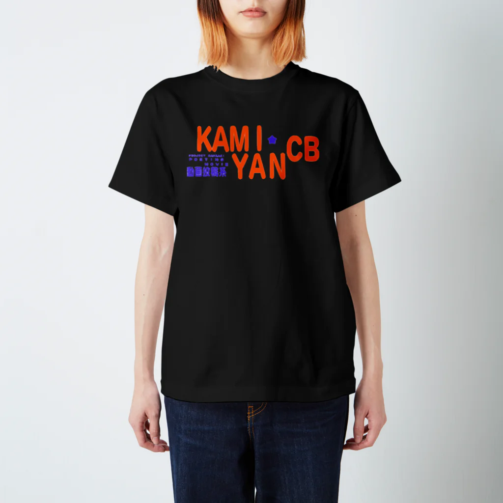 神裂直希のKAMIYANCB(旧ロゴver) スタンダードTシャツ