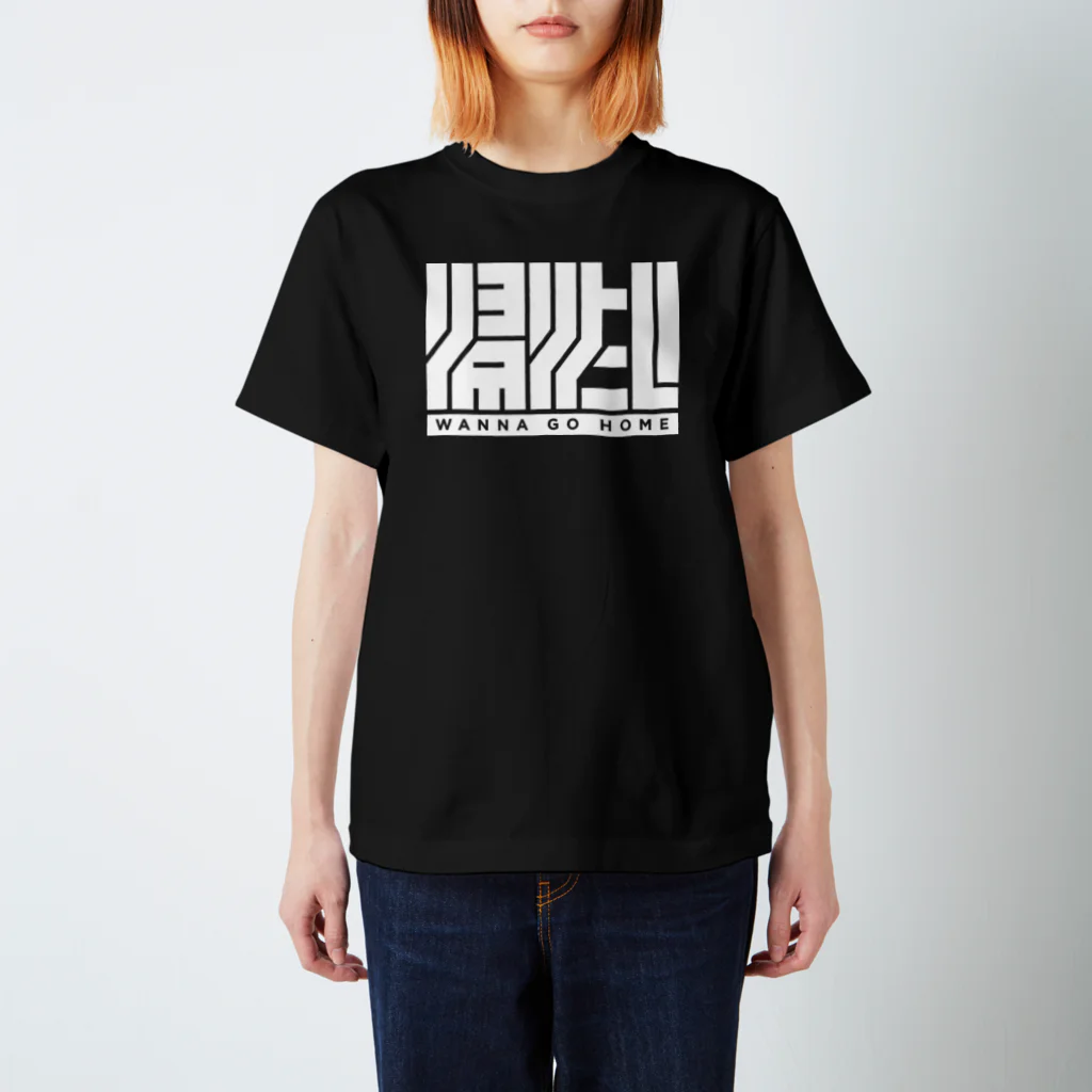 タイポ堂の「帰りたい-W」 スタンダードTシャツ