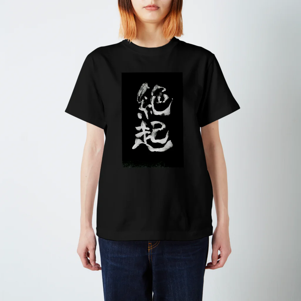 工ウェル2020【次なる企画模索中】の絶起Tシャツ黒 Regular Fit T-Shirt
