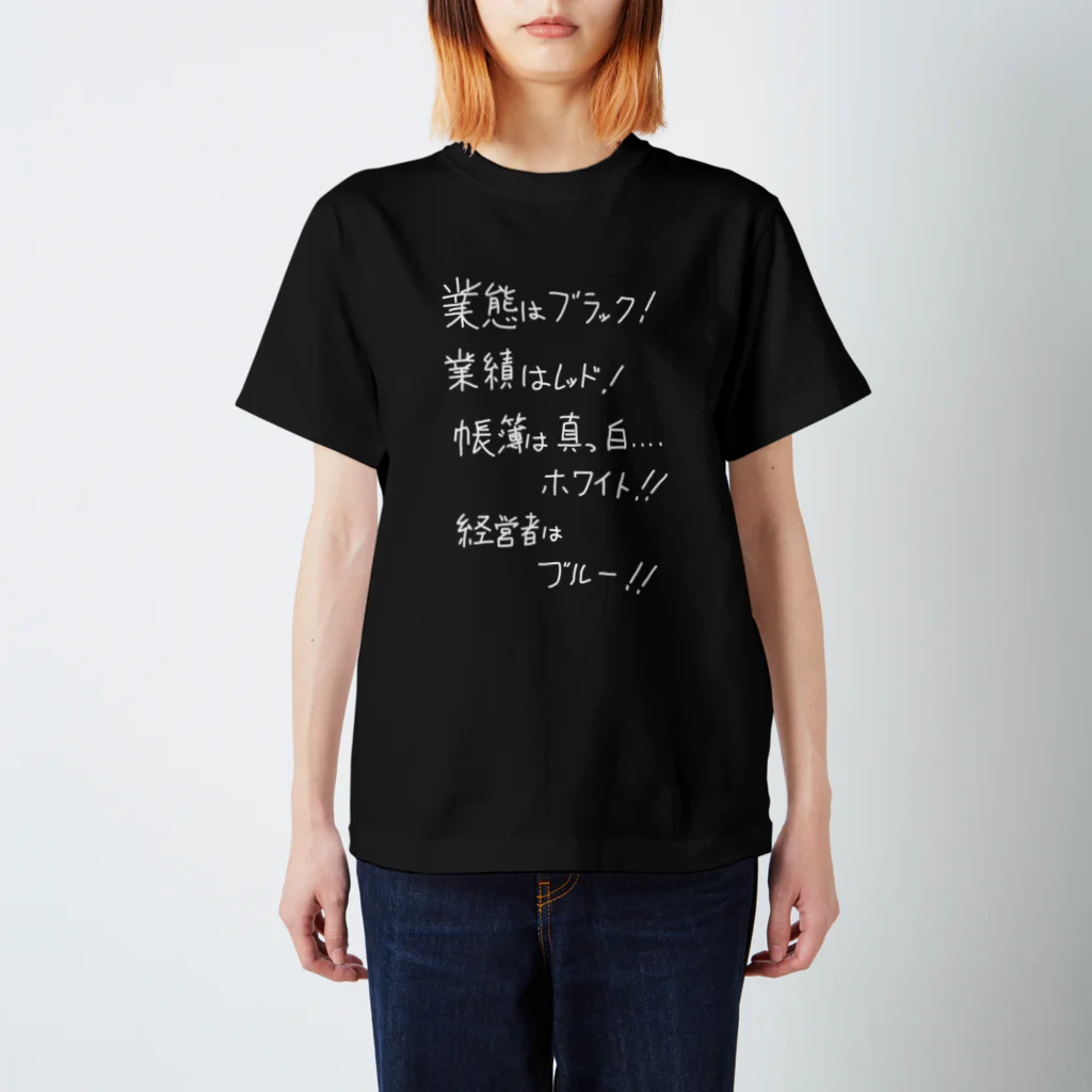 OPUS ONE & meno mossoの「業態はブラック！」看板ネタTシャツその2白字 Regular Fit T-Shirt