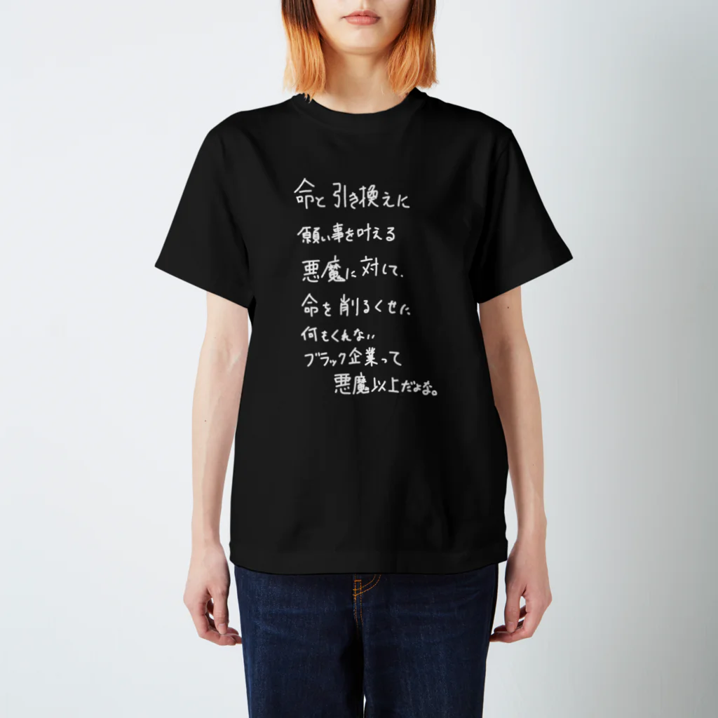 OPUS ONE & meno mossoの「命と引き換えに」看板ネタTシャツその4白字 スタンダードTシャツ