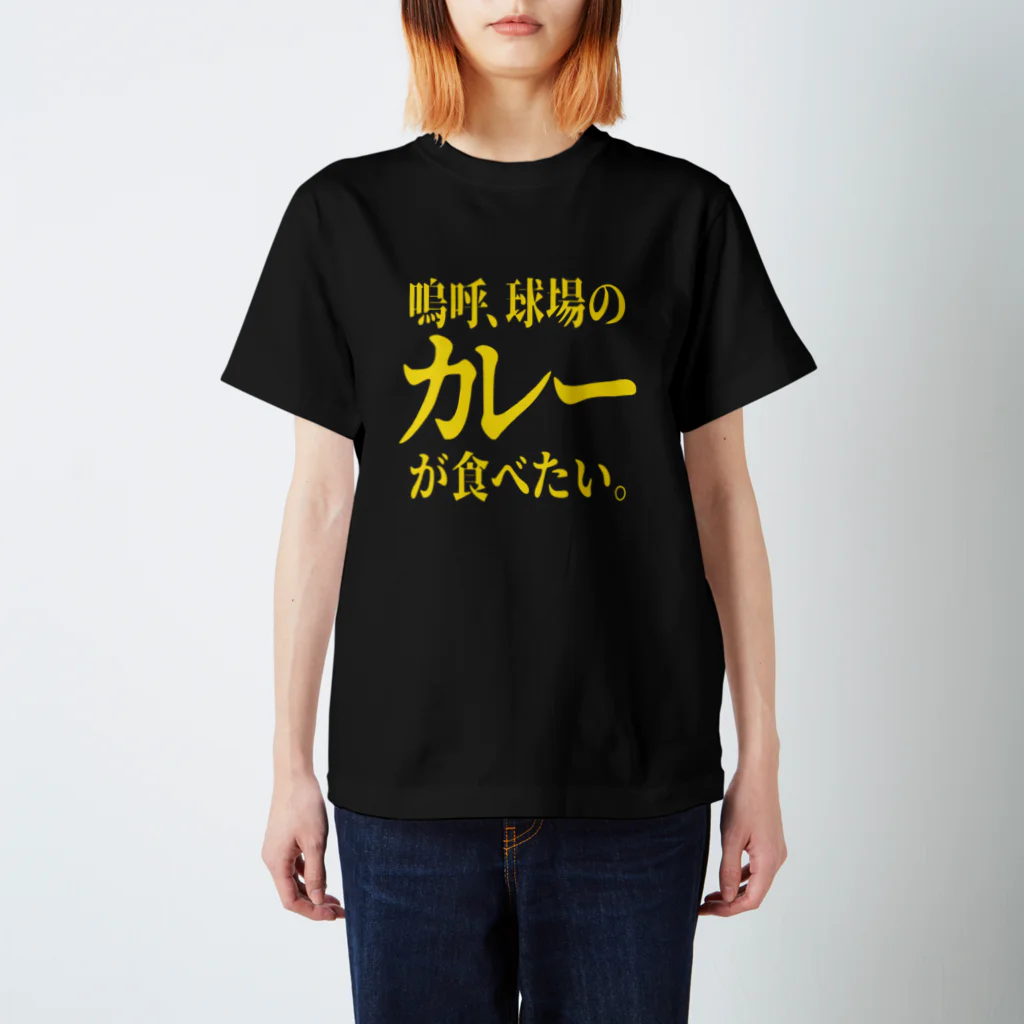 BASEBALL LOVERS CLOTHINGの「カレーが食べたい」 スタンダードTシャツ